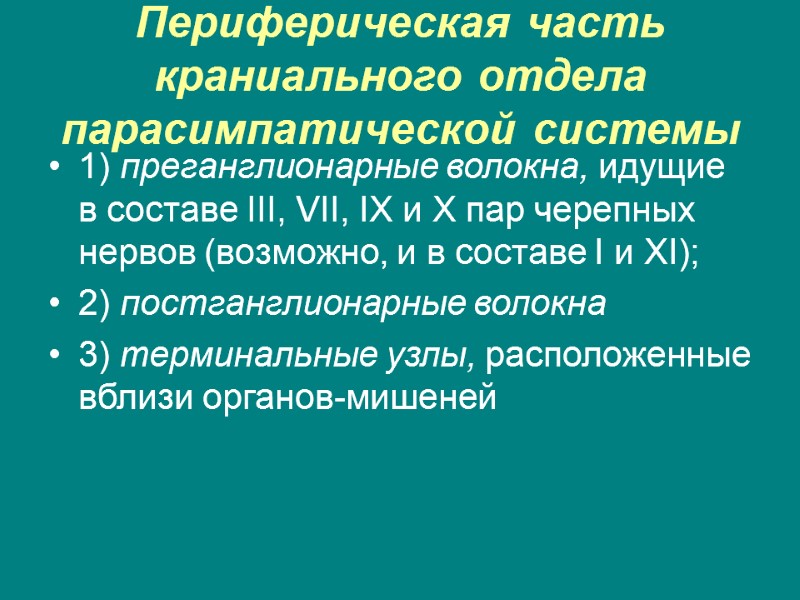Периферическая часть краниального отдела парасимпатической системы 1) преганглионарные волокна, идущие в составе III, VII,